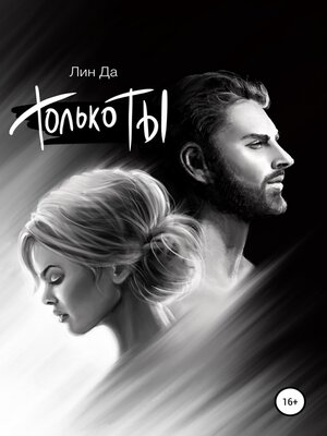 cover image of Только Ты